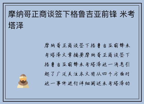 摩纳哥正商谈签下格鲁吉亚前锋 米考塔泽