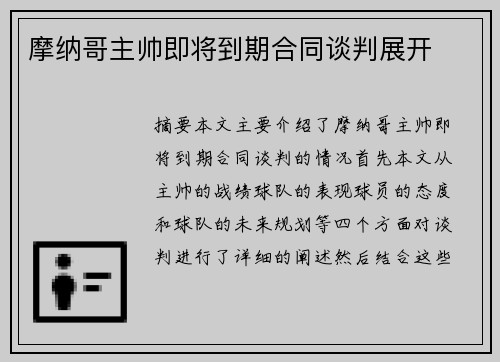 摩纳哥主帅即将到期合同谈判展开