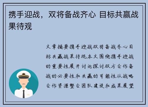 携手迎战，双将备战齐心 目标共赢战果待观