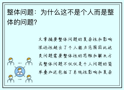 整体问题：为什么这不是个人而是整体的问题？
