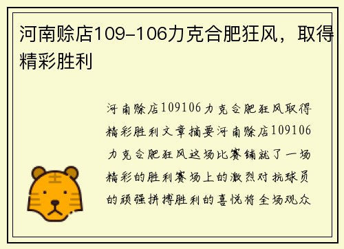河南赊店109-106力克合肥狂风，取得精彩胜利