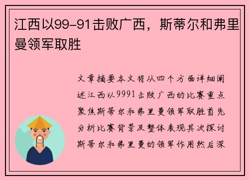江西以99-91击败广西，斯蒂尔和弗里曼领军取胜