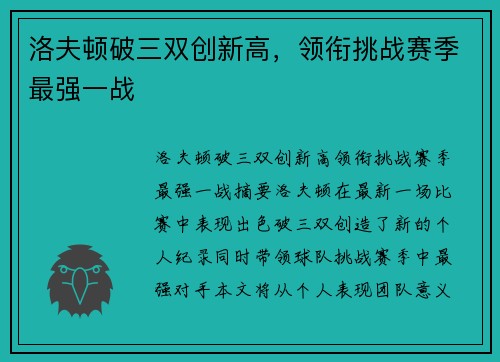 洛夫顿破三双创新高，领衔挑战赛季最强一战