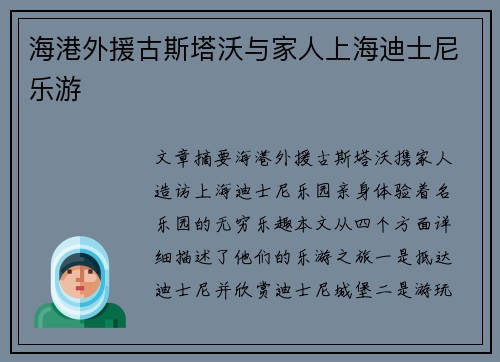 海港外援古斯塔沃与家人上海迪士尼乐游