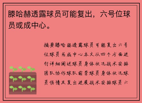 滕哈赫透露球员可能复出，六号位球员或成中心。