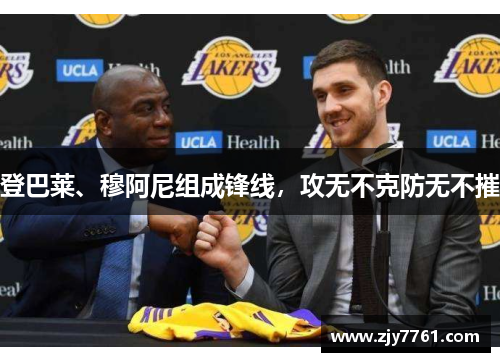 登巴莱、穆阿尼组成锋线，攻无不克防无不摧