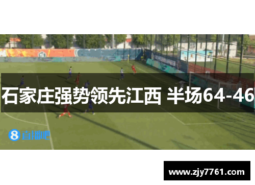 石家庄强势领先江西 半场64-46