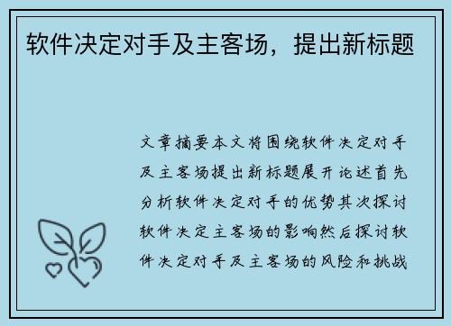 软件决定对手及主客场，提出新标题