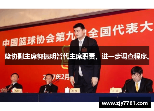 篮协副主席郭振明暂代主席职责，进一步调查程序。