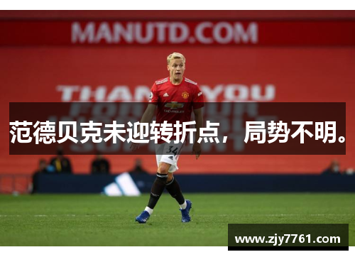 范德贝克未迎转折点，局势不明。