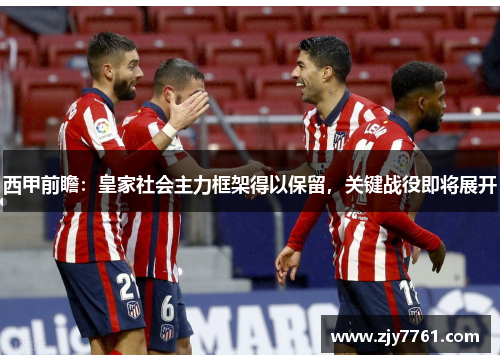 西甲前瞻：皇家社会主力框架得以保留，关键战役即将展开