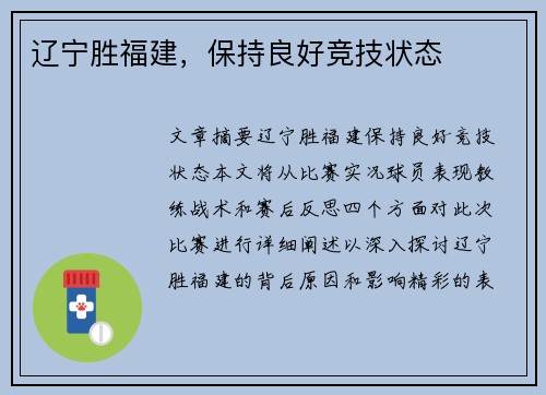 辽宁胜福建，保持良好竞技状态