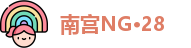 南宫NG·28